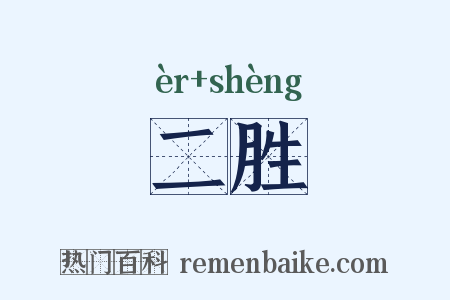 二胜是什么意思的图片